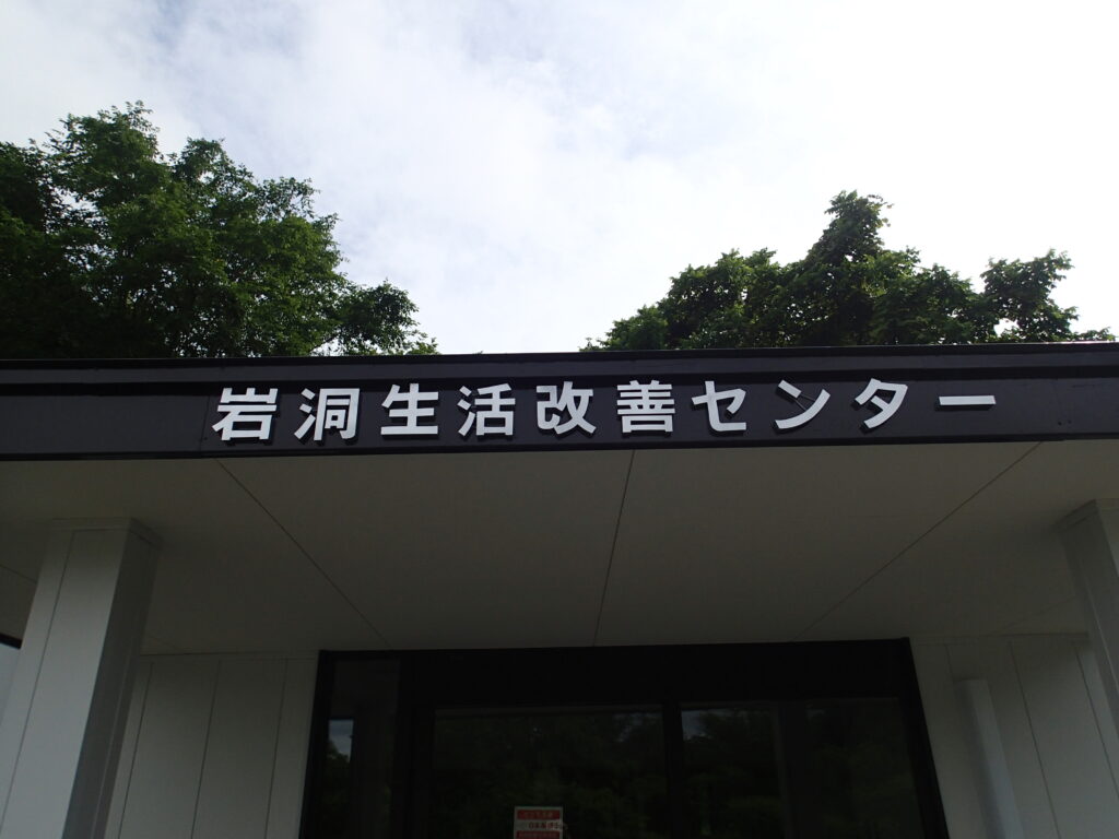 岩洞生活改善センター大規模改修工事その1